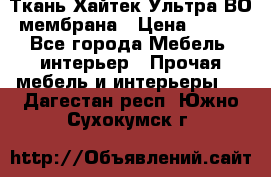 Ткань Хайтек Ультра ВО мембрана › Цена ­ 170 - Все города Мебель, интерьер » Прочая мебель и интерьеры   . Дагестан респ.,Южно-Сухокумск г.